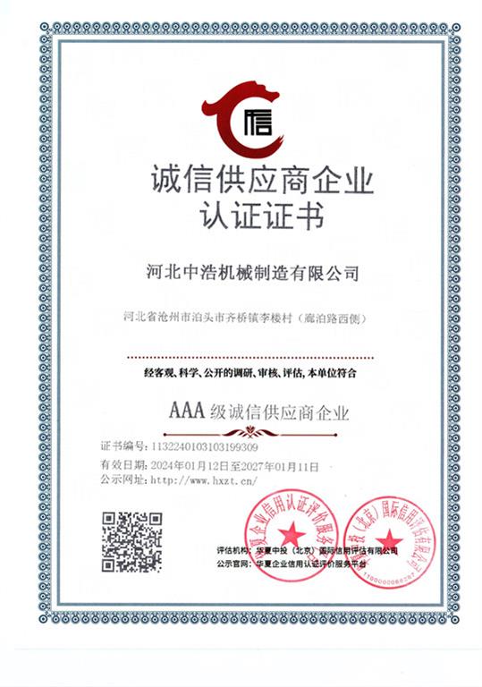 誠(chéng)信供應(yīng)商企業(yè)證書(shū)中浩